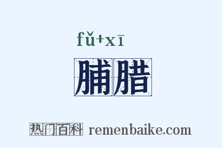 脯腊是什么意思的图片